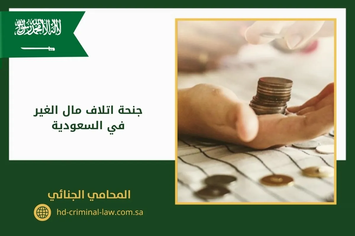 جنحة اتلاف مال الغير في السعودية