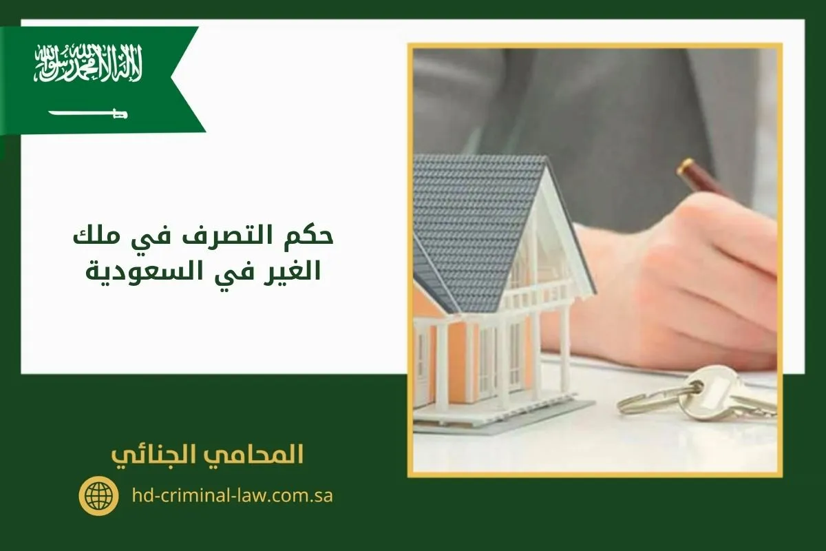 حكم التصرف في ملك الغير في السعودية