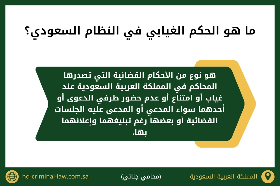 ما هو الحكم الغيابي في النظام السعودي
