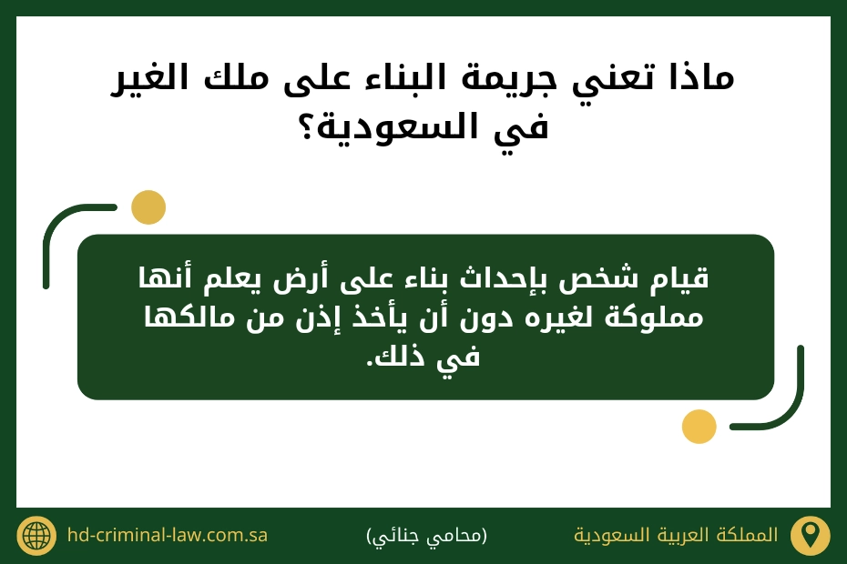ماذا تعني جريمة البناء على ملك الغير في السعودية