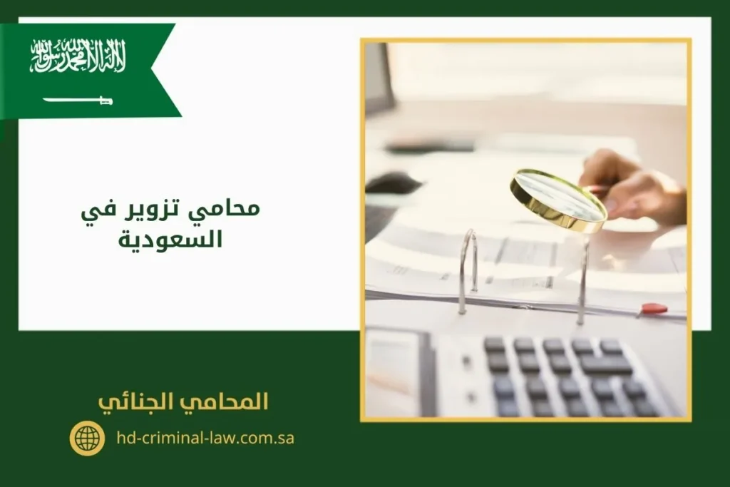 محامي تزوير في السعودية