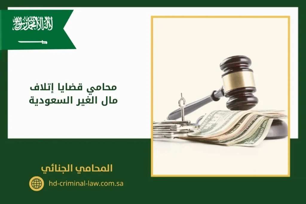 محامي قضايا إتلاف مال الغير السعودية