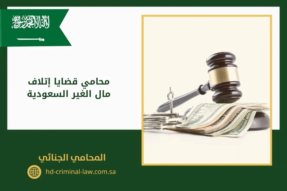 محامي قضايا إتلاف مال الغير السعودية