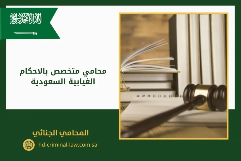 محامي متخصص بالاحكام الغيابية السعودية