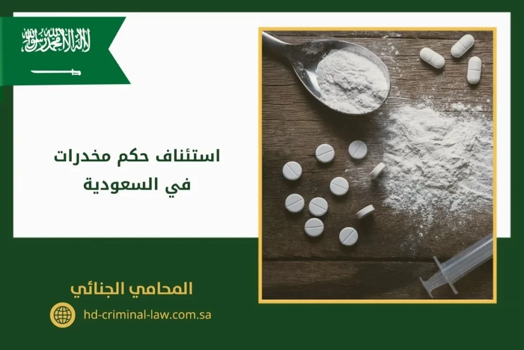 استئناف حكم مخدرات في السعودية