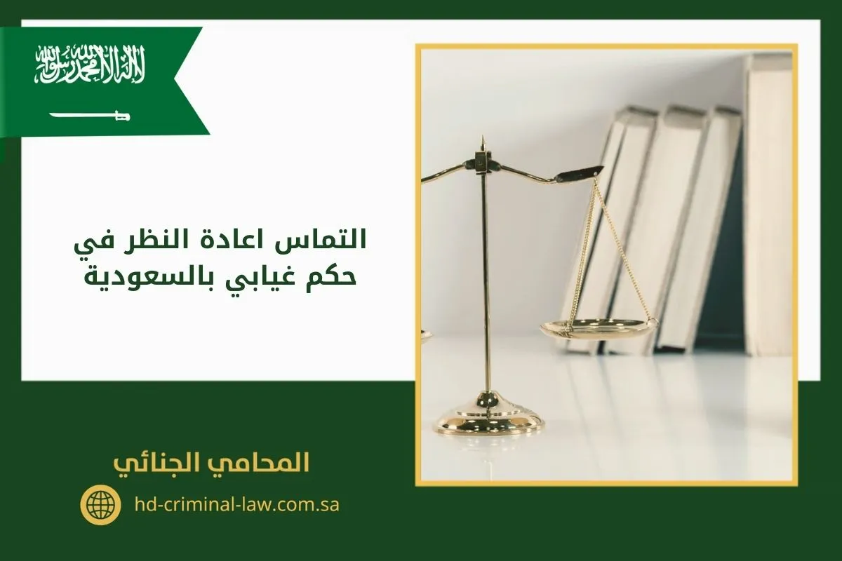 التماس اعادة النظر في حكم غيابي بالسعودية