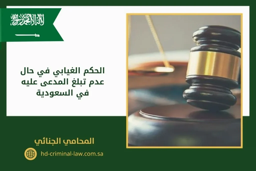 الحكم الغيابي في حال عدم تبلغ المدعى عليه في السعودية