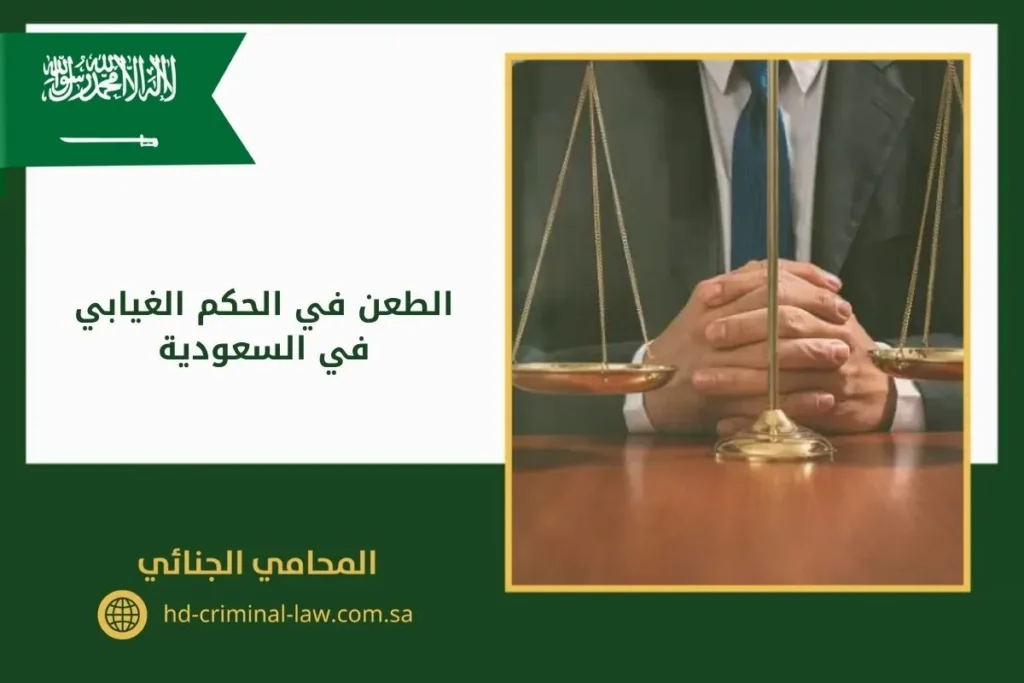 الطعن في الحكم الغيابي في السعودية