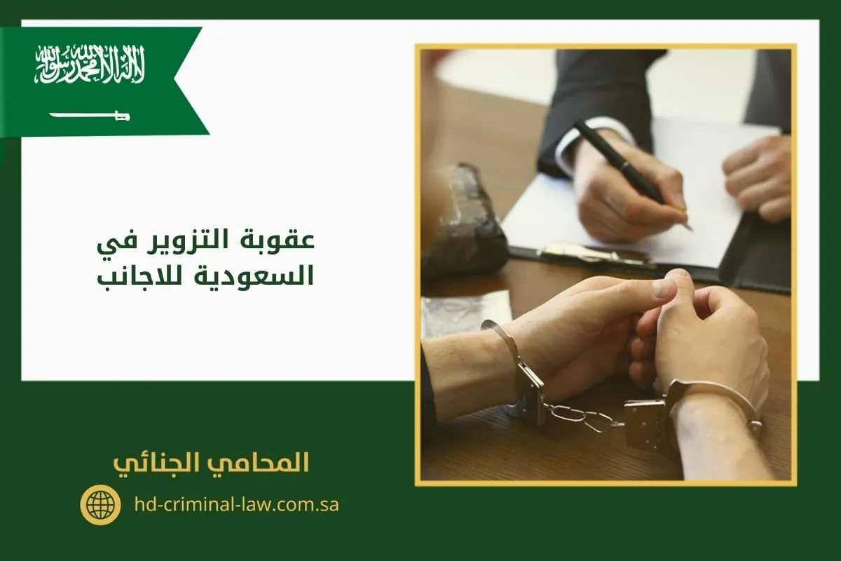 عقوبة التزوير في السعودية للاجانب