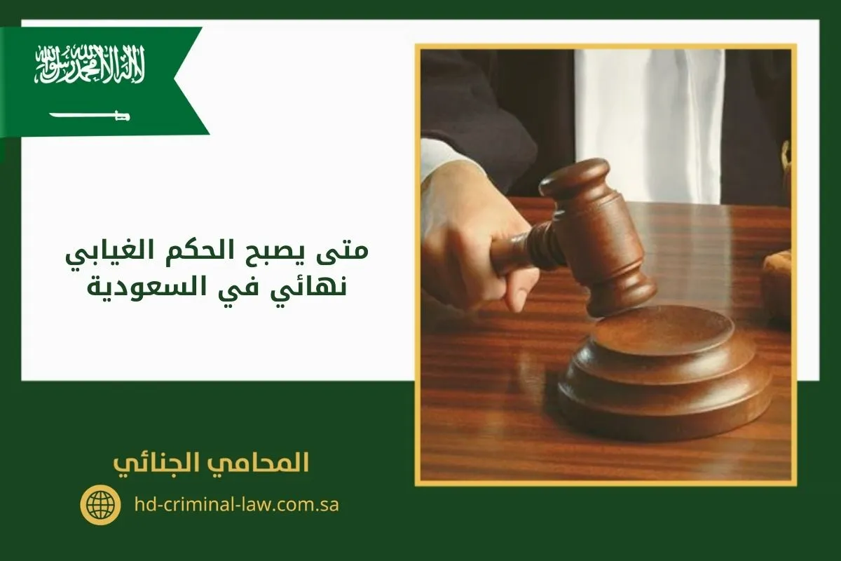 متى يصبح الحكم الغيابي نهائي في السعودية