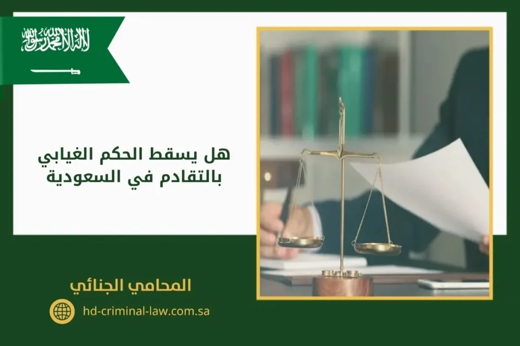 هل يسقط الحكم الغيابي بالتقادم في السعودية