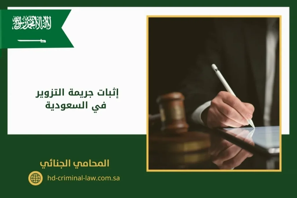 إثبات جريمة التزوير في السعودية