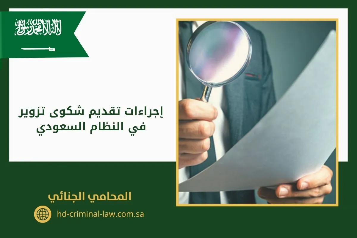 إجراءات تقديم شكوى تزوير في النظام السعودي