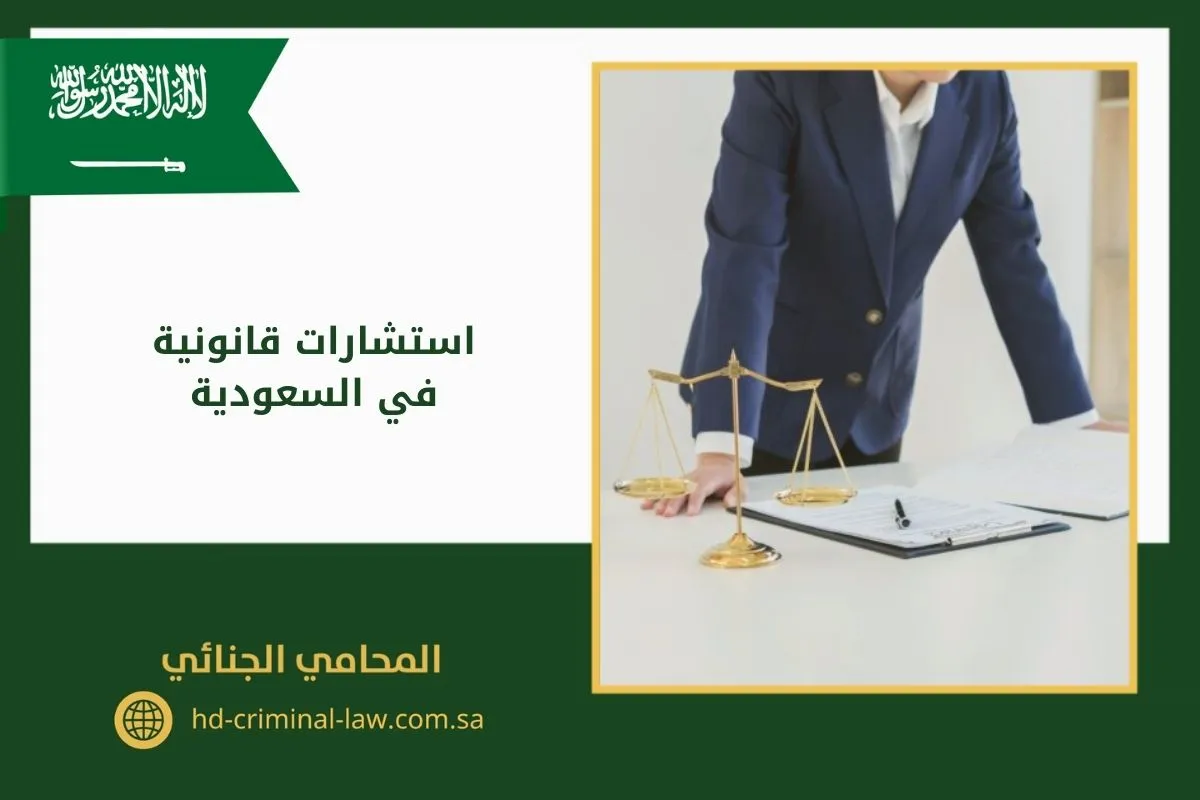 استشارات قانونية في السعودية