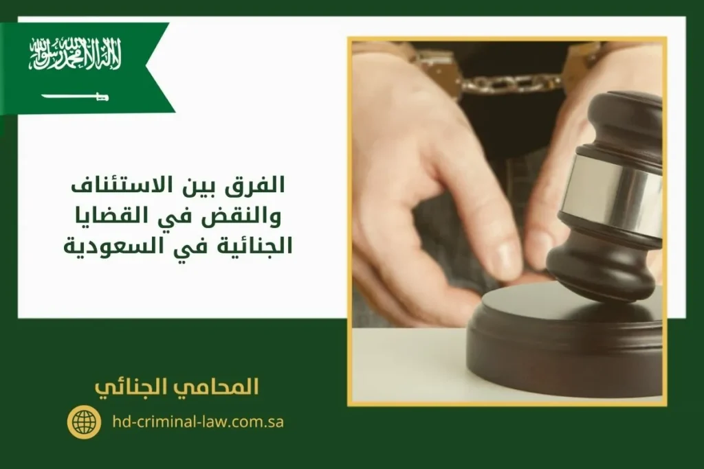 الفرق بين الاستئناف والنقض في القضايا الجنائية في السعودية
