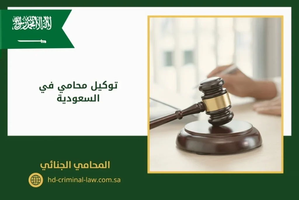 توكيل محامي في السعودية