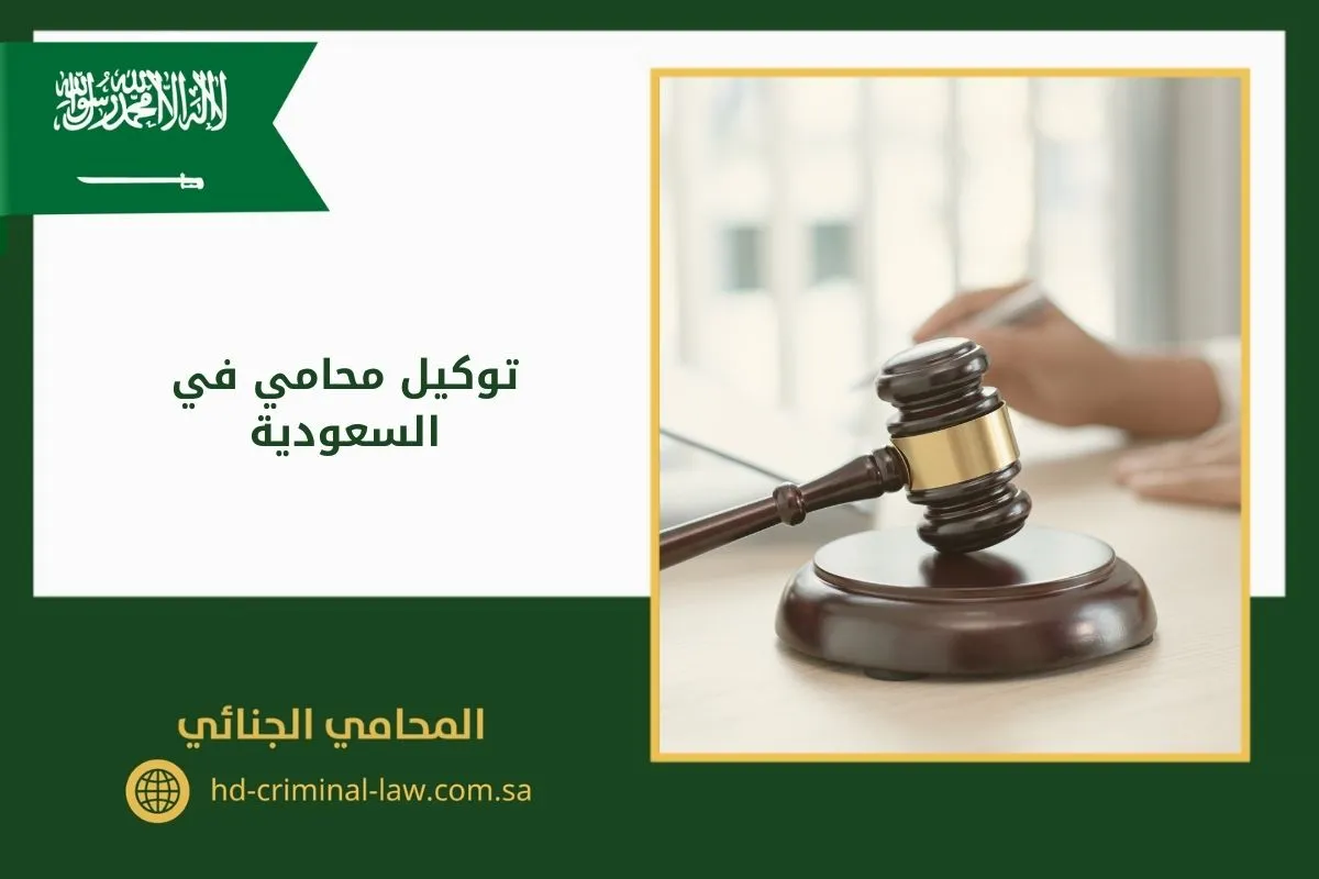 توكيل محامي في السعودية