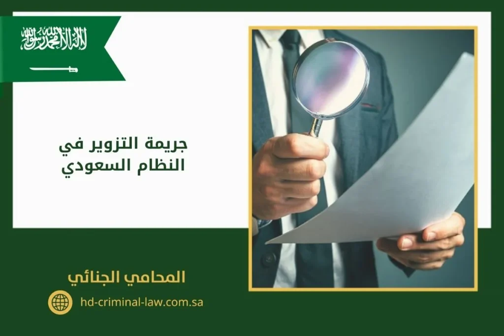 جريمة التزوير في النظام السعودي