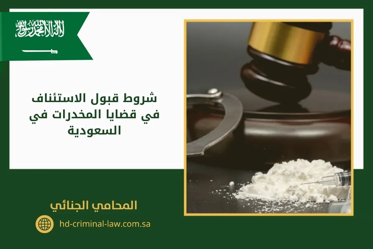 شروط قبول الاستئناف في قضايا المخدرات في السعودية