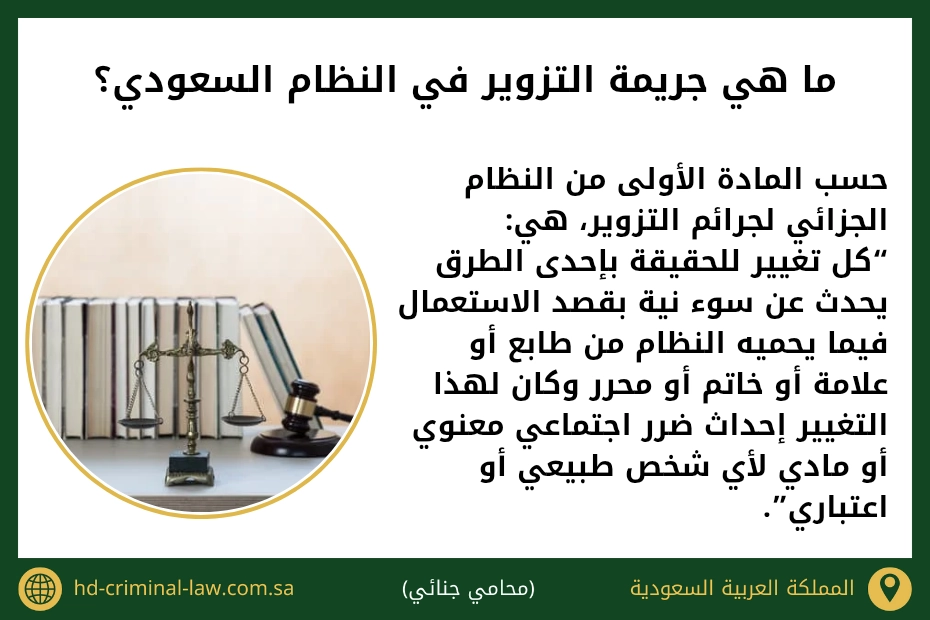 ما هي جريمة التزوير في النظام السعودي