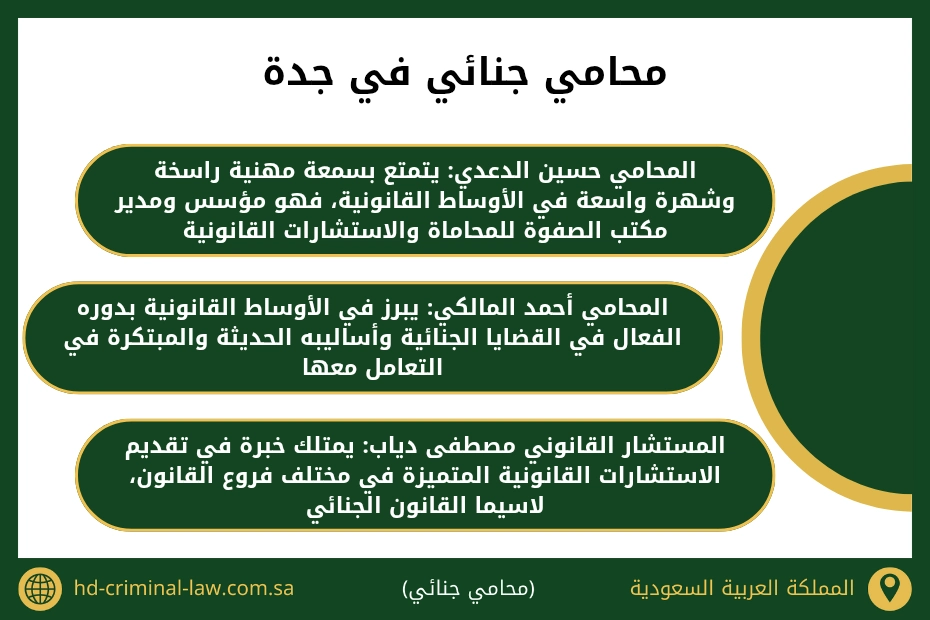 محامي جنائي في جدة