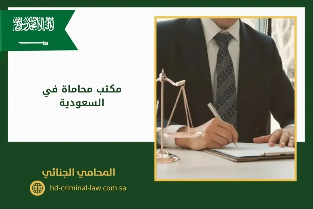 مكتب محاماة في السعودية