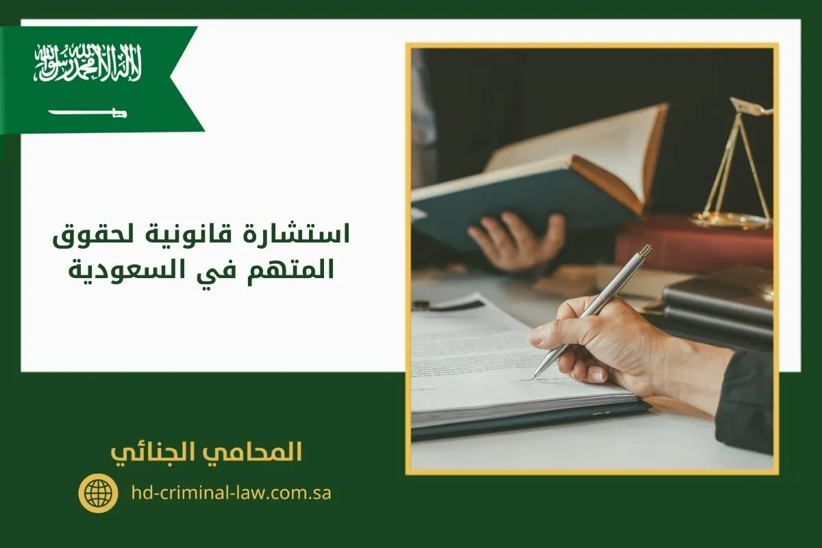استشارة قانونية لحقوق المتهم في السعودية