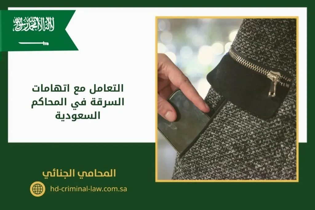 التعامل مع اتهامات السرقة في المحاكم السعودية