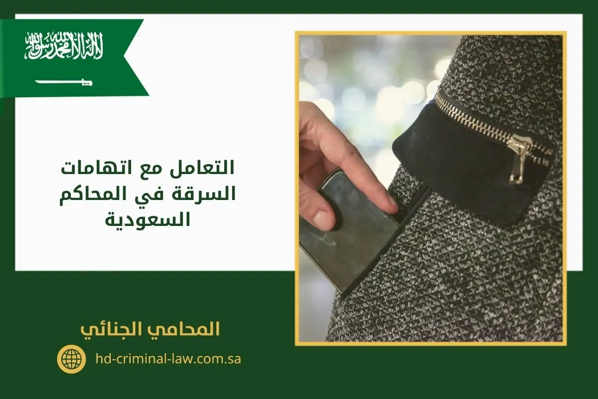 التعامل مع اتهامات السرقة في المحاكم السعودية