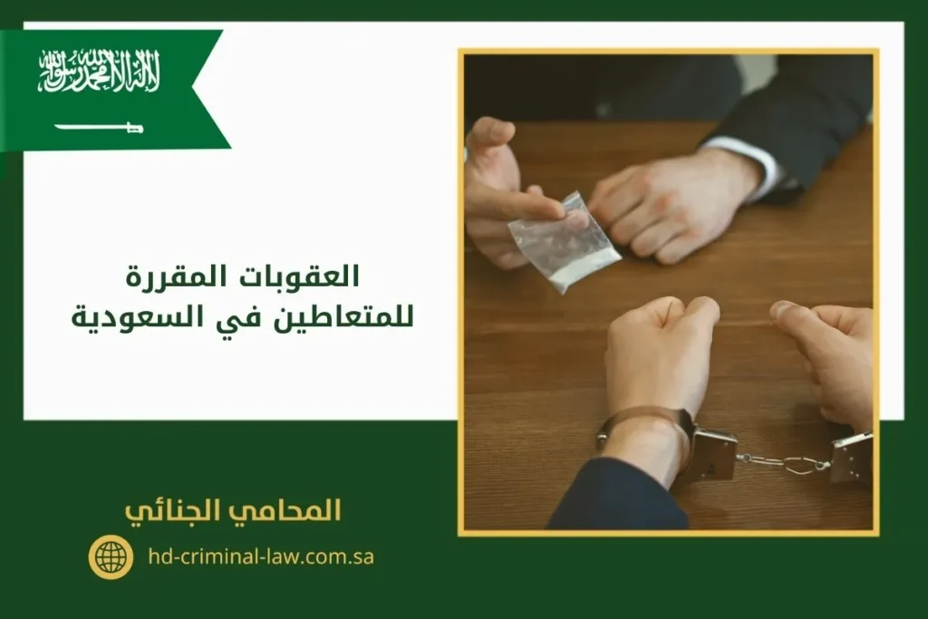 العقوبات المقررة للمتعاطين في السعودية
