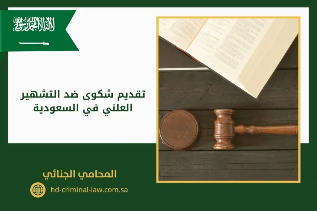 تقديم شكوى ضد التشهير العلني في السعودية