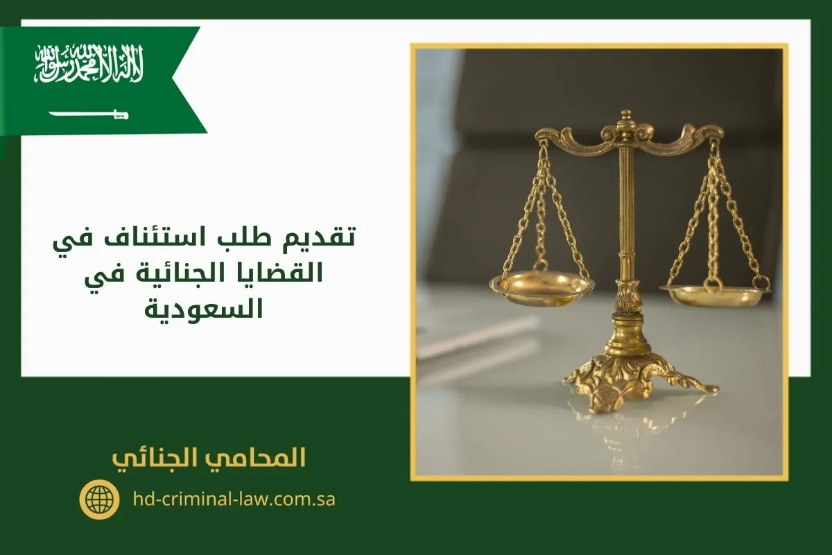 تقديم طلب استئناف في القضايا الجنائية في السعودية