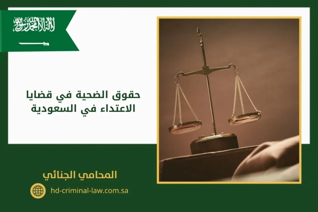 حقوق الضحية في قضايا الاعتداء في السعودية