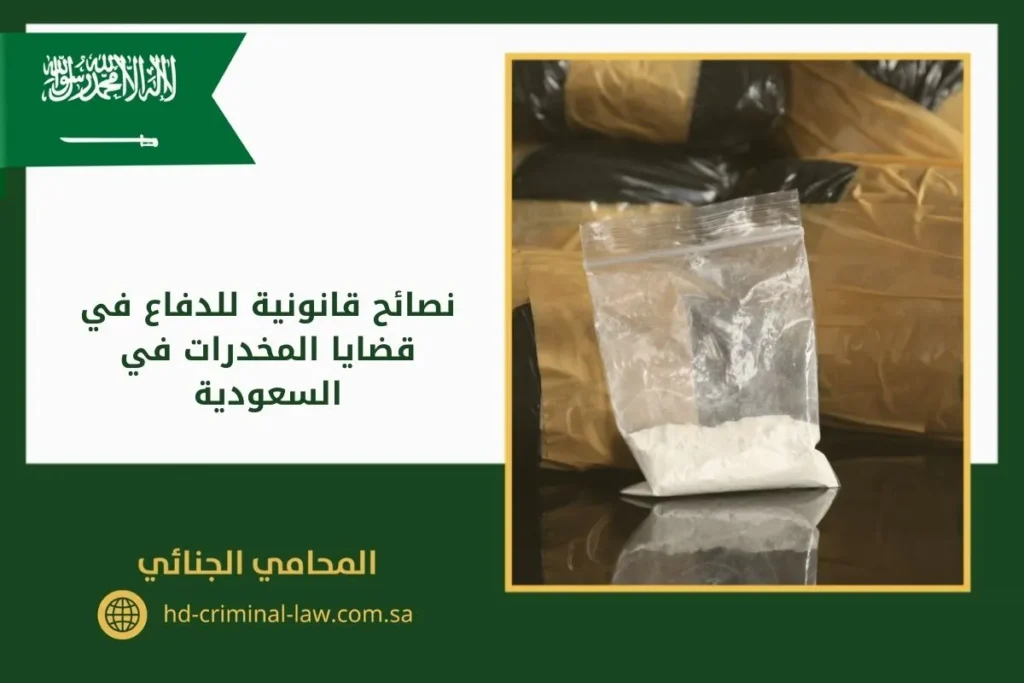 نصائح قانونية للدفاع في قضايا المخدرات في السعودية