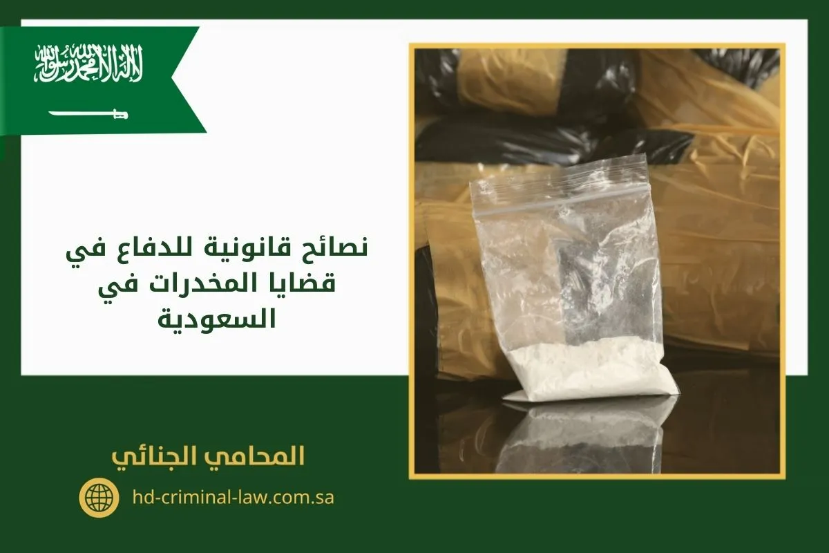 نصائح قانونية للدفاع في قضايا المخدرات في السعودية