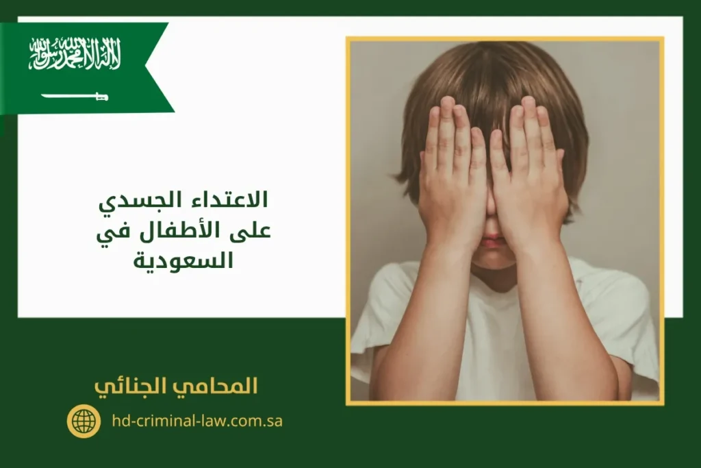 الاعتداء الجسدي على الأطفال في السعودية