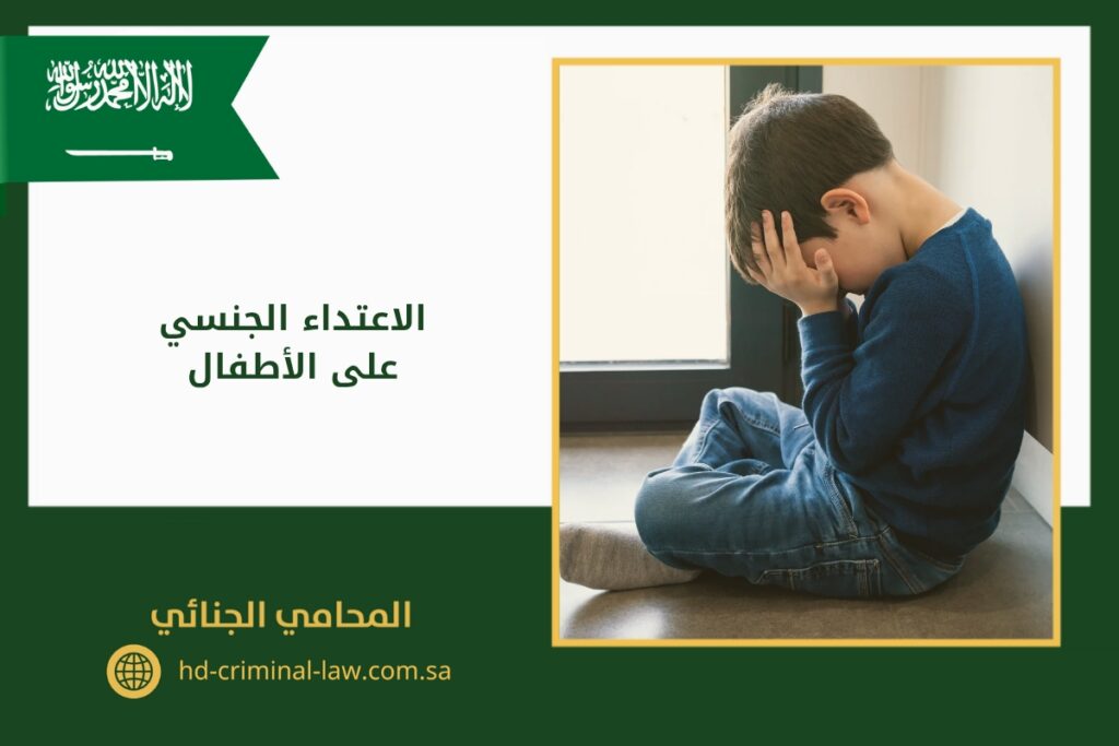 الاعتداء الجنسي على الأطفال