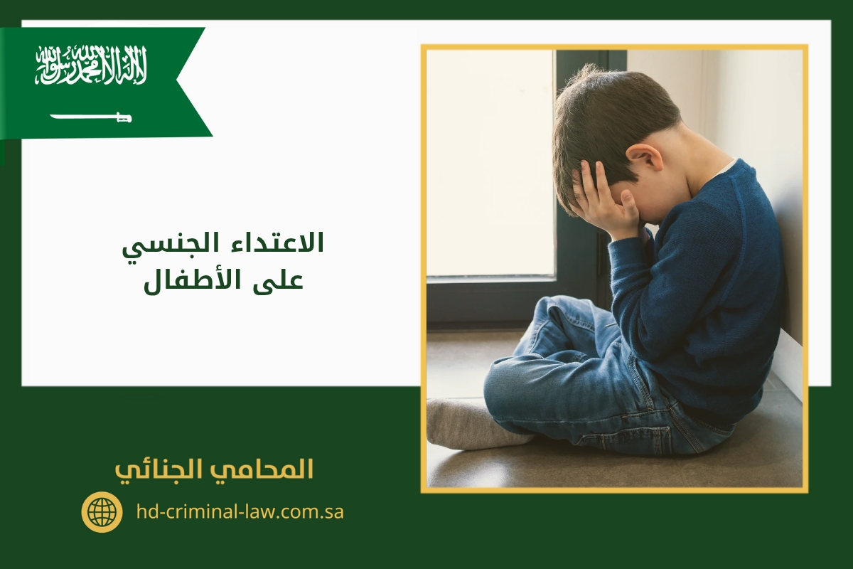 الاعتداء الجنسي على الأطفال