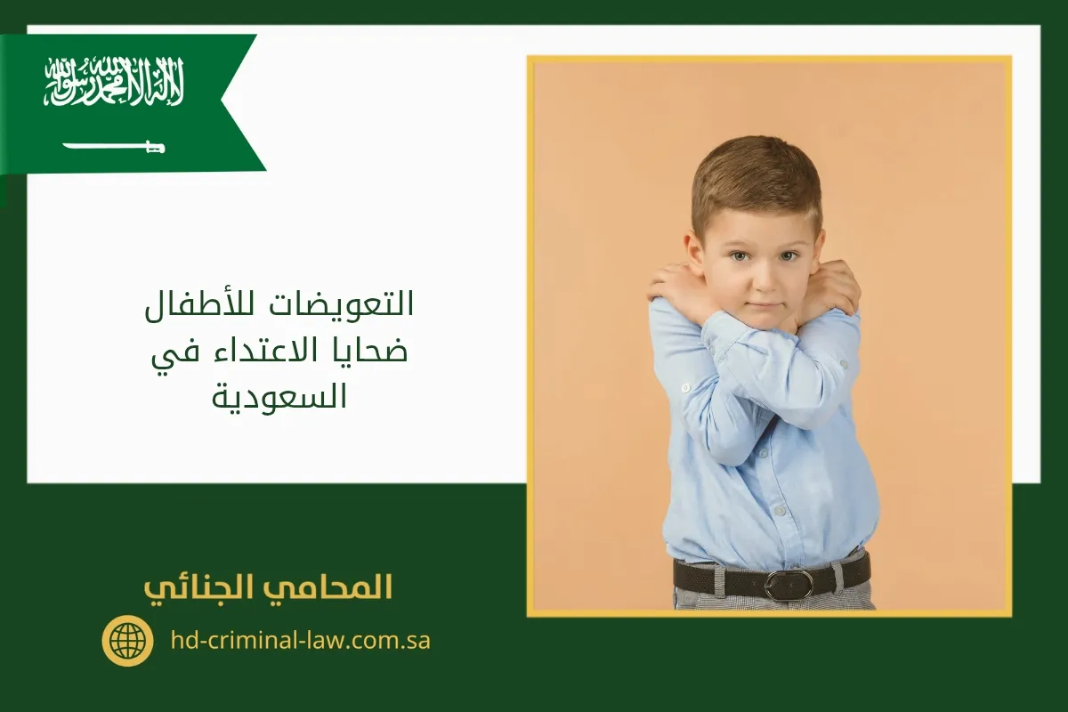 التعويضات للأطفال ضحايا الاعتداء في السعودية