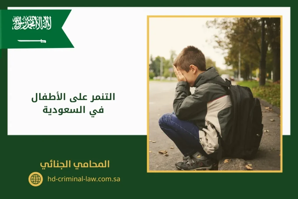 التنمر على الأطفال في السعودية