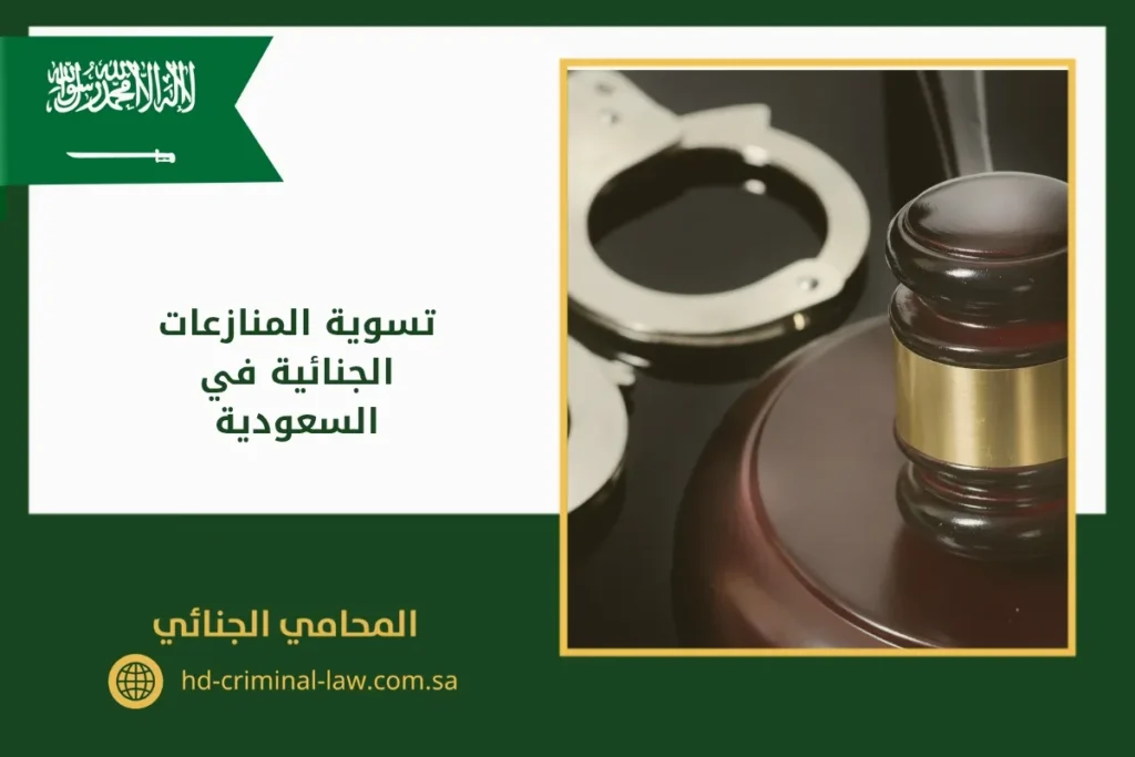 تسوية المنازعات الجنائية في السعودية