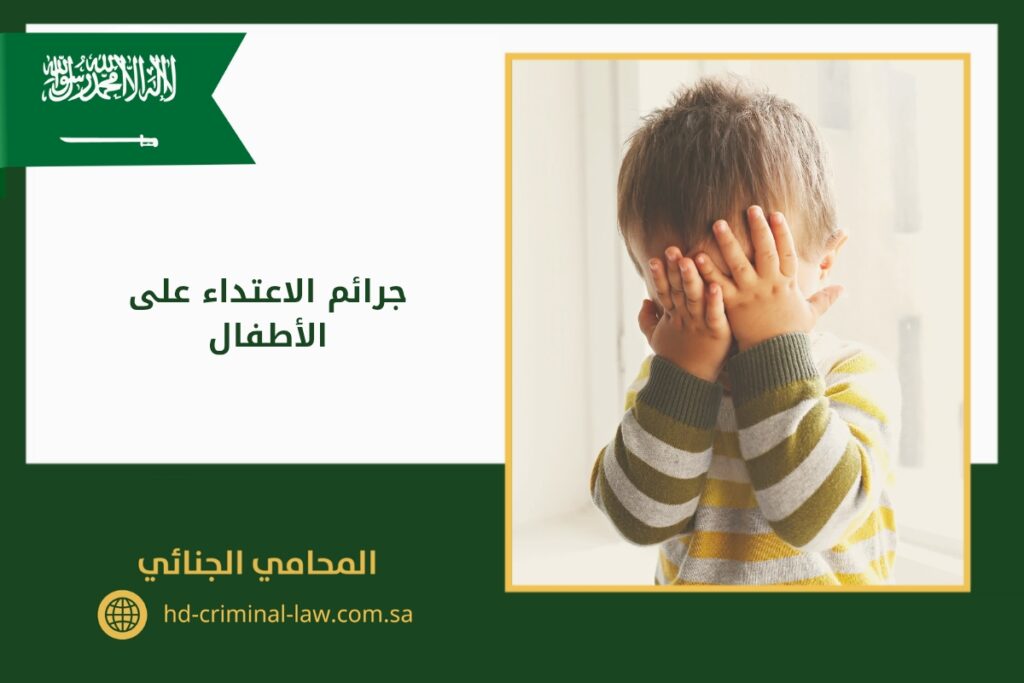 جرائم الاعتداء على الأطفال