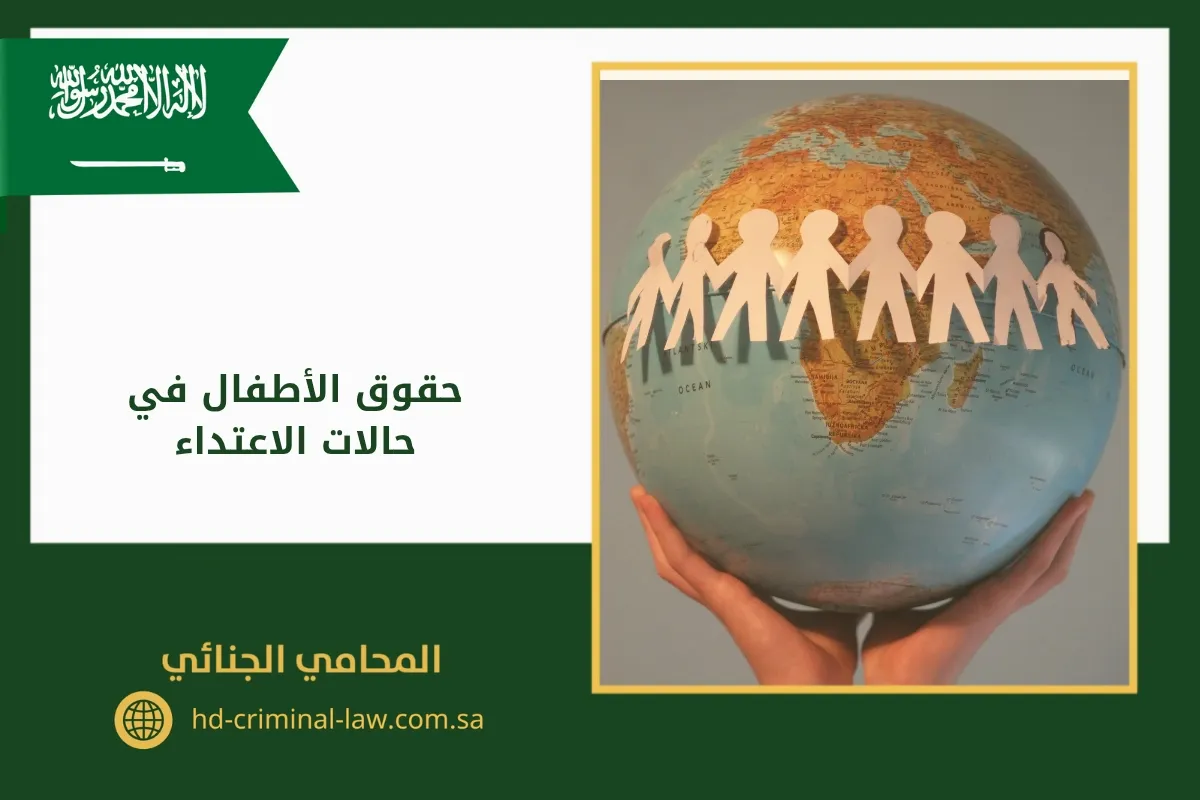 حقوق الأطفال في حالات الاعتداء