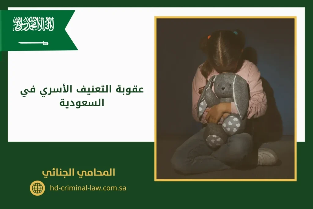 عقوبة التعنيف الأسري في السعودية