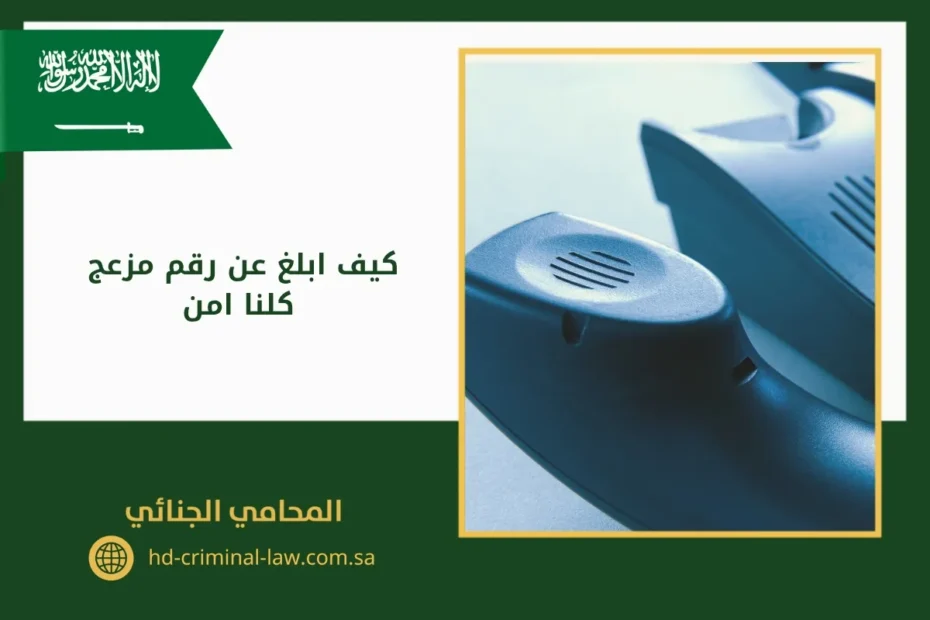 كيف ابلغ عن رقم مزعج كلنا امن
