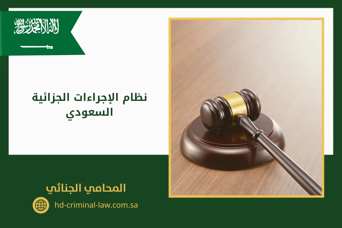 نظام الإجراءات الجزائية السعودي