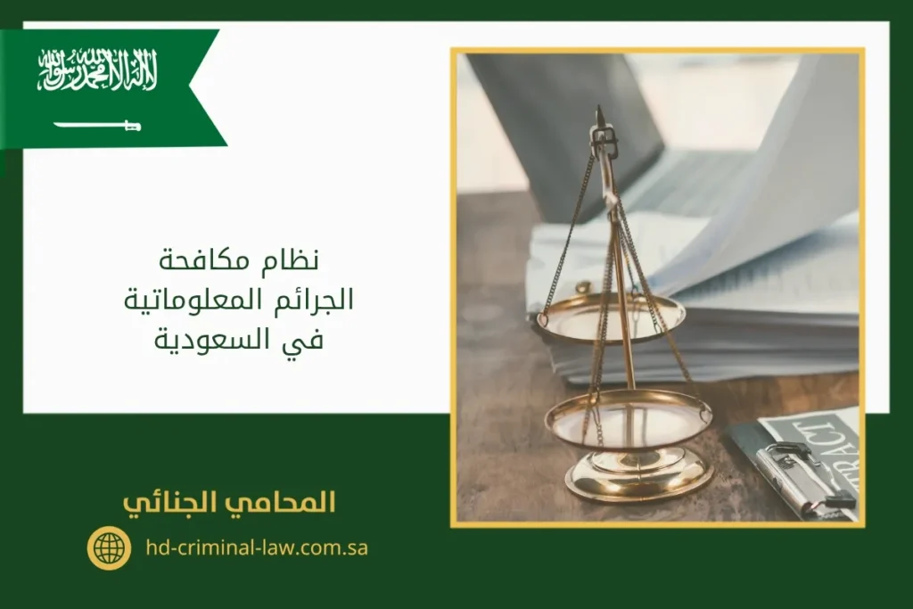 نظام مكافحة الجرائم المعلوماتية في السعودية