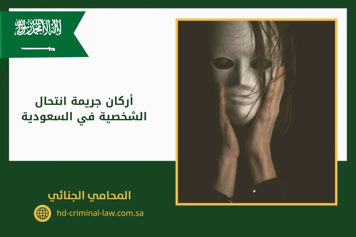 أركان جريمة انتحال الشخصية في السعودية