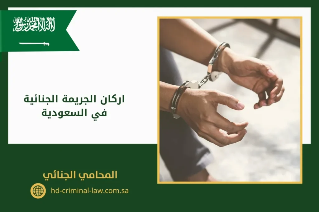 اركان الجريمة الجنائية في السعودية