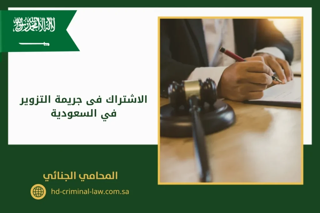 الاشتراك فى جريمة التزوير في السعودية